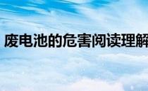 废电池的危害阅读理解答案（废电池的危害）