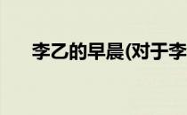 李乙的早晨(对于李乙的早晨简单介绍)