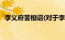 李义府罢相诏(对于李义府罢相诏简单介绍)
