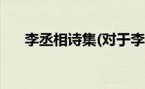 李丞相诗集(对于李丞相诗集简单介绍)