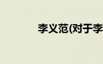 李义范(对于李义范简单介绍)