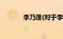 李乃蓬(对于李乃蓬简单介绍)