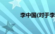 李中国(对于李中国简单介绍)