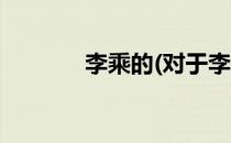 李乘的(对于李乘的简单介绍)