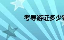考导游证多少钱（考导游证）