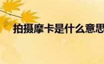 拍摄摩卡是什么意思（摩卡是什么意思）