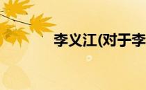 李义江(对于李义江简单介绍)