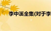 李中溪全集(对于李中溪全集简单介绍)