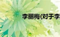 李丽梅(对于李丽梅简单介绍)