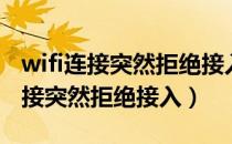 wifi连接突然拒绝接入路由器不稳定（wifi连接突然拒绝接入）