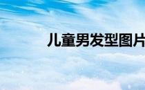 儿童男发型图片（男发型图片）