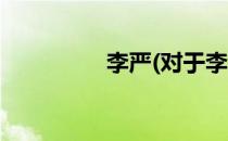 李严(对于李严简单介绍)