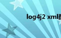 log4j2 xml配置（log4j）