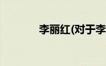 李丽红(对于李丽红简单介绍)