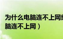 为什么电脑连不上网络宽带没问题（为什么电脑连不上网）