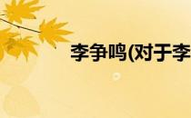李争鸣(对于李争鸣简单介绍)