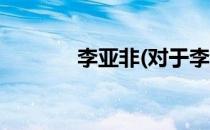 李亚非(对于李亚非简单介绍)