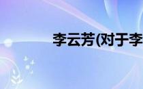 李云芳(对于李云芳简单介绍)