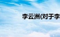 李云洲(对于李云洲简单介绍)