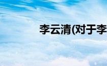 李云清(对于李云清简单介绍)
