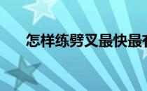怎样练劈叉最快最有效（怎样练劈叉）