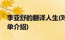 李亚舒的翻译人生(对于李亚舒的翻译人生简单介绍)