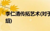 李仁清传拓艺术(对于李仁清传拓艺术简单介绍)