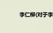 李仁柳(对于李仁柳简单介绍)