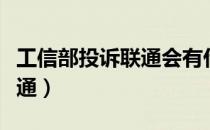 工信部投诉联通会有什么影响（工信部投诉联通）