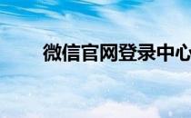微信官网登录中心（微信官网登录）