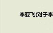 李亚飞(对于李亚飞简单介绍)