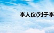 李人仪(对于李人仪简单介绍)