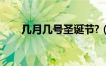 几月几号圣诞节?（几月几号圣诞节）