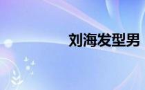 刘海发型男（刘海发型）