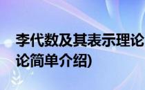 李代数及其表示理论(对于李代数及其表示理论简单介绍)