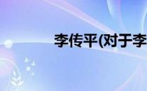 李传平(对于李传平简单介绍)