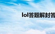 lol答题解封答案（lol答题）