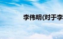 李伟明(对于李伟明简单介绍)