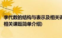 李代数的结构与表示及相关课题(对于李代数的结构与表示及相关课题简单介绍)