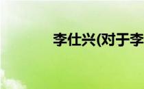 李仕兴(对于李仕兴简单介绍)