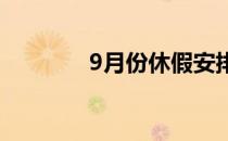 9月份休假安排（休假安排）