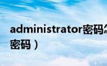 administrator密码怎么改（administrator密码）