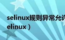 selinux规则异常允许了neverallow条目（selinux）