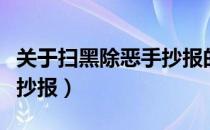 关于扫黑除恶手抄报的句号（关于扫黑除恶手抄报）