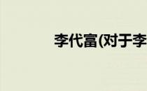 李代富(对于李代富简单介绍)