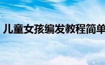 儿童女孩编发教程简单好看（女童编发图片）
