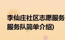 李仙庄社区志愿服务队(对于李仙庄社区志愿服务队简单介绍)