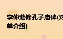 李仲璇修孔子庙碑(对于李仲璇修孔子庙碑简单介绍)