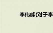 李伟峰(对于李伟峰简单介绍)