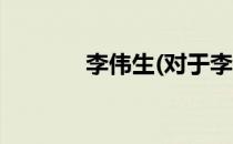 李伟生(对于李伟生简单介绍)